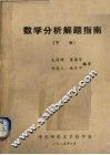 数学分析解题指南  下