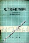 电子简易程序控制