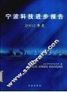 宁波科技进步报告  2002年度