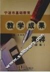 宁波市基础教育教学成果集粹  续集