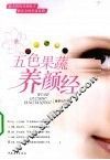 五色果蔬养颜经