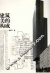 建筑美的构成
