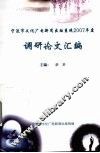 宁波市文化广电新闻出版系统2007年度  调研论文汇编
