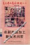农副产品加工新技术问答