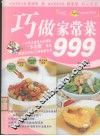 巧做家常菜999