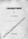 三用外国电子琴曲选  线谱本  1