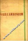马克思主义政治学说史纲