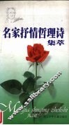 名家抒情哲理诗集萃