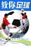 教你足球