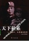 天下桂系  李宗仁、白崇禧成败录 电子书封面