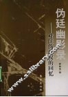 伪廷幽影录  对汪伪政权的回忆