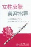 女性皮肤美容指导