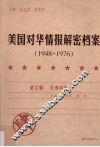 美国对华情报解密档案  1948-1976  4