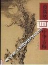 勇满然画中华古梅