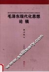 毛泽东现代化思想论稿