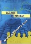信息检索与利用概论