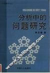 分析中的问题研究