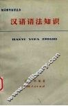 汉语语法知识