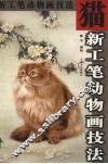 新工笔动物画技法  猫