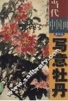 当代中国画新技法  写意牡丹