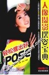 人像摄影摆姿宝典  轻松摆出好POSE