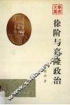 徐阶与嘉隆政治 电子书封面