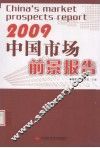 中国市场前景报告  2009