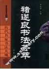 褚遂良书法荟萃