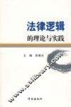 法律逻辑的理论与实践