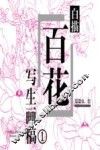 白描百花写生画稿  1