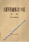大提琴基础练习170首  第1册