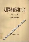 大提琴基础练习170首  第2册