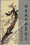 何香凝中国画选集