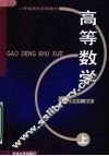 高等数学  上