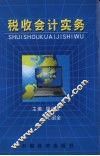 税收会计实务