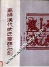 嘉祥汉代武氏墓群石刻