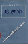 论法家