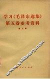 学习《毛泽东选集》第5卷参考资料  第3辑