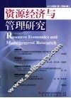 资源经济与管理研究  2010年  第1期  总第3期