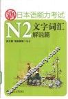新日本语能力考试N2文字词汇解说篇