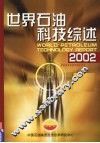 2002年世界石油科技综述