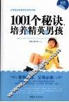 1001个秘诀，培养最精英的男孩