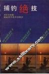 捕钓绝技