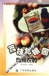 荔枝龙眼园常用农药