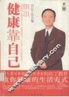 健康靠自己