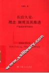 长治久安  理念、制度及其推进
