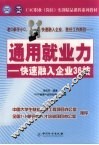 通用就业力  快速融入企业36技