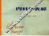 内科学表解