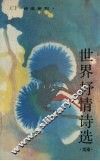 世界抒情诗选  续篇