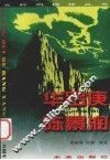 光辉的榜样丛书  华罗庚、陈晾润